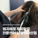 엠지에프두피탈모전문센터 | 남양주 다산 두피관리 엠지에프 두피탈모 전문센터 남양주 다산점 관리 후기 : )