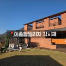 이솔팜빌리지각시재