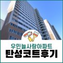 우민늘사랑@ | 당진 탄성코트 우민늘사랑아파트 입주전 베란다 결로방지 후기