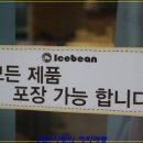 아이스빈 - 거제시 옥포성안로 47 | 아이스빈