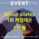 보니따송파 | 서울 송파구 필라테스 보니따필라테스 송파방이점 비용 주소 이벤트