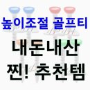 티골프 | 골프 초보부터 중급자까지! 엑스넬스 에이밍 높이조절 골프티 후기 및 추천 (내돈내산)