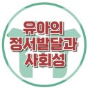 [유아의 정서발달과 사회성]정서발달, 행동발달, 사회성, 유아, 기질, 대치동, 한국아동청소년심리상담센터 이미지