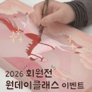 진채연구소 | 2026 회원전 이벤트 안내
