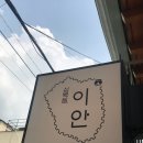 성북동이안
