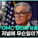 3월 FOMC 답안지 유출? 월가에 무슨일이 벌어진걸까? 이미지