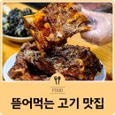 딱좋아뼈다귀천국 | 철원 뜯어먹는 고기 맛집 딱좋아뼈다귀천국 &amp; 산야초서서갈비