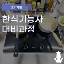 5-1 한식조리기능사 자격과정 이미지