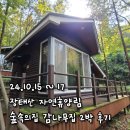 장안로115번길38~장안로115번길16 | 24.10.15~17 10월 장태산자연휴양림 숲속의집 감나무 2박 후기