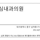 강심내과의원 이미지