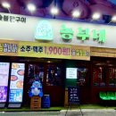 농부네숯불닭 이미지