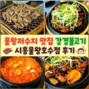 물왕호수라면 | 시흥 물왕호수 물왕저수지 맛집 불고기 강경불고기 시흥물왕호수점 후기