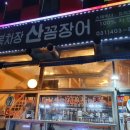 복차장산꼼장어