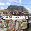 제주활어회 | 제주 성산일출봉 횟집 전망좋은횟집 성산 본점 딱고활어회세트 후기