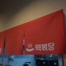 떡볶당안산본오점 이미지