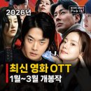 소영프로젝트 | 2026년 1분기 개봉 한국 영화 OTT 정보 총정리, 하트맨 넘버원 휴민트 프로젝트 Y