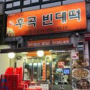 원조후곡빈대떡