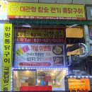 대관령참숯전기통닭구이 이미지