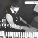 이주영음악학원 이미지