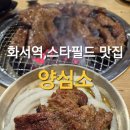 수원 스타필드 맛집 양심소 방문후기