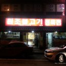 원조불고기 이미지