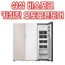 삼성오토 | 삼성 비스포크 키친핏 냉장고 세트 후기, 오토오픈도어 AI정온까지 살펴봤어요(RR40C7905AP RZ32C7905AP...