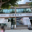 인덕로 | [한우연가] 광양 한우 점심맛집 찾는다면? 아이들과 다녀온 한우연가 후기