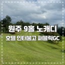 W골프클럽 | [골프] 노캐디 9홀 골프장 / 호텔인터불고 원주 퍼블릭 골프클럽 / 임산부 골프