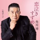 博多川ブル一ス / 角川博 이미지