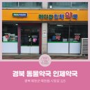 인제약국 이미지