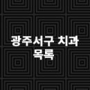 가지런-e치과의원 이미지