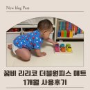 아기 매트는 꿈비가 국룰! 관리가 쉬운 꿈비 리리코 더블원피스 매트 한달 사용 후기_ 층간소음매트