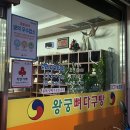 왕궁뼈다귀탕 이미지