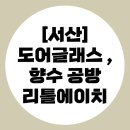 행운공방 앞 | [서산] 공방 리틀에이치 / 도어글래스 후기