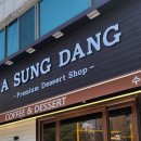 아성 | 분평동 신상 디저트 &#39;아성당&#39; 구매 후기