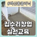 내집은 내손으로 집수리교육 | 집수리 교육 여자 남자소자본창업 30 40 50대 직업