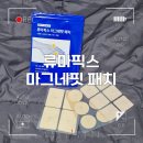 픽스컴퓨터 - 창원시 마산합포구 진동시장길 62 | 간편하게 근육통 완화! 식약처 인증 관절패치 자극이 강하지 않은 류마픽스 마그넷핏 사용 후기