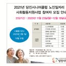 2021년 당진시니어클럽 노인일자리 및 사회활동지원사업 참여자 모집 안내 이미지