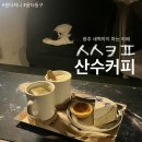 산수마을 | 광주산수동카페 산수커피, 광주 새벽까지 하는 분위기 좋은 카페 추천! 고양이도 있는 곳