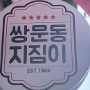 쌍문동지짐이