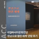 항구도시 | [광주전시] 국립아시아문화전당 ‘몬순으로 열린 세계: 동남아시아의 항구도시‘ 관람후기
