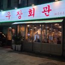 천남본동 마을회관 | [레트로감성 냉삼집 추천] 화곡역 우장회관 화곡본동점 💛