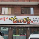 새물내감자탕