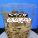 서당골 | 태안 여행 기념품 추천! 건강한 달콤함, 서당골 편강 솔직 후기와 생강의 효능