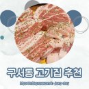 바른식당 | 부산 구서동 맛집, 구서동 고기집 추천 고깃집 더바른식당 구서본점 후기