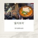 영 당구장 | 청주 율량동술집 을지포차 후기