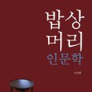 [책후기] 밥상머리 인문학