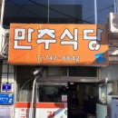 만추식당 이미지