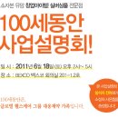 100세동안 부산복지용구 전문점 | 프랜차이즈 100세동안 부산 BEXCO 사업설명회, 고령화시대를 대비한 새로운 유망 창업아이템!(소자본)