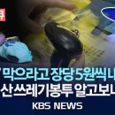 '위변조' 막으라고 장당 5원씩 내는데...돈 주고 산 쓰레기봉투 알고보니 짝퉁? 이미지